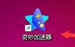 奇妙加速器怎么开启极速传输方式？奇妙加速器开启极速传输方式方法