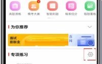 华图在线怎么设置做题数量?华图在线设置做题数量教程