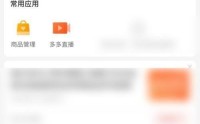 拼多多商家版怎么查看已使用视频空间？拼多多商家版查看已使用视频空间方法