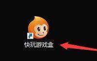快玩游戏盒怎么更改下载游戏保存路径?快玩游戏盒更改下载游戏保存路径方法