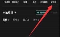 剪映怎么使用提词器?剪映使用提词器教程