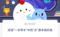 成语“一衣带水”中的“水”原本指的是?支付宝蚂蚁庄园9月8日答案