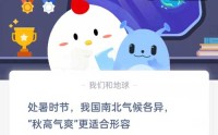 处暑时节我国南北气候各异秋高气爽更适合形容?支付宝蚂蚁庄园8月23日答案