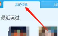 快玩游戏盒怎么查看单机游戏?快玩游戏盒查看单机游戏方法