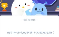 我们平常吃的胡萝卜其实是它的?支付宝蚂蚁庄园11月24日答案