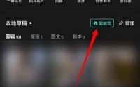 剪映怎么开通剪映云?剪映开通剪映云方法