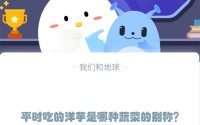 平时吃的洋芋是哪种蔬菜的别称?支付宝蚂蚁庄园12月5日答案