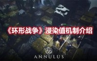 环形战争浸染值作用是什么 浸染值机制玩法介绍