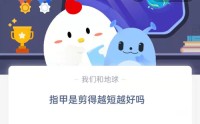 指甲是剪得越短越好吗?支付宝蚂蚁庄园8月10日答案