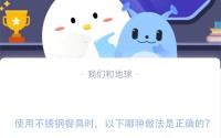 使用不锈钢餐具时，以下哪种做法是正确的?支付宝蚂蚁庄园11月18日答案
