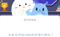 冬至过节的习俗源于哪个朝代?支付宝蚂蚁庄园12月22日答案