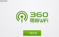 360随身wifi怎么用？360随身wifi的使用方法