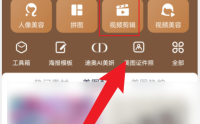 美图秀秀怎么视频剪辑?美图秀秀视频剪辑方法