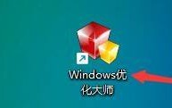Windows优化大师怎么禁止系统自动登录？Windows优化大师禁止系统自动登录教程