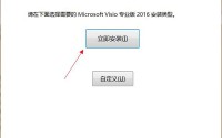 visio2016怎么安装?visio2016安装教程