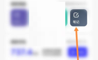 夸克浏览器怎么记录笔记?夸克浏览器记录笔记方法