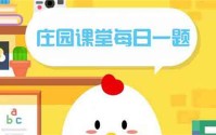 小鸡庄园10.26答案最新是什么 2022年10月26日蚂蚁庄园答案