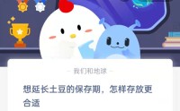 想延长土豆的保存期怎样存放更合适?支付宝蚂蚁庄园8月10日答案