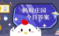 小鸡庄园11.2最新答案是什么 小鸡庄园今天最新答案一览11.2