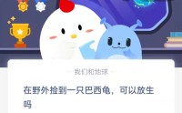 在野外捡到一只巴西龟，可以放生吗?支付宝蚂蚁庄园9月7日答案