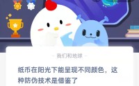 纸币在阳光下能呈现不同颜色，这种防伪技术是借鉴了?支付宝蚂蚁庄园9月8日答案