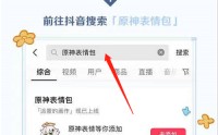 抖音原神表情包怎么获得？抖音原神表情包获得方法