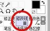 sai怎么使用修改线？sai使用修改线方法