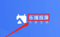 乐播投屏不全屏怎么办?乐播投屏不全屏的解决方法