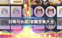 召唤与合成2最新答题答案是什么 答题答案大全分享