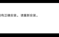 NBA2K20提示该应用没有正确安装，请重新安装怎么解决
