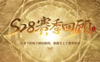 王者荣耀赛季回顾在哪里看 赛季回顾查看方法