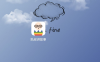 凯叔讲故事怎么清除缓存？凯叔讲故事清除缓存方法