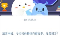 通常来说，冬天买的柿饼白霜更多，这是因为?支付宝蚂蚁庄园11月10日答案