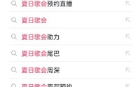 抖音夏日音乐会怎么预约？抖音夏日音乐会预约方法