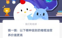 猜一猜：以下哪种级别的橄榄油营养价值更高?支付宝蚂蚁庄园8月30日答案