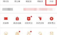 拼多多评价记录怎么查看?拼多多评价记录查看方法