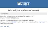zblogphg提示“Call to undefined function mysql_connect()”