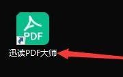 迅读PDF大师如何设置自动备份文件？迅读PDF大师设置自动备份文件的方法