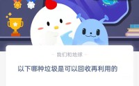 在以下哪种垃圾是可以回收再利用的?支付宝蚂蚁庄园9月7日答案
