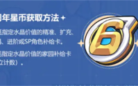 崩坏3 6周年星币获取的方法是什么 6周年星币获取途径介绍
