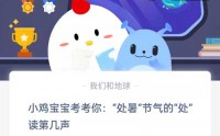 小鸡宝宝考考你处暑节气的处读第几声?支付宝蚂蚁庄园8月23日答案